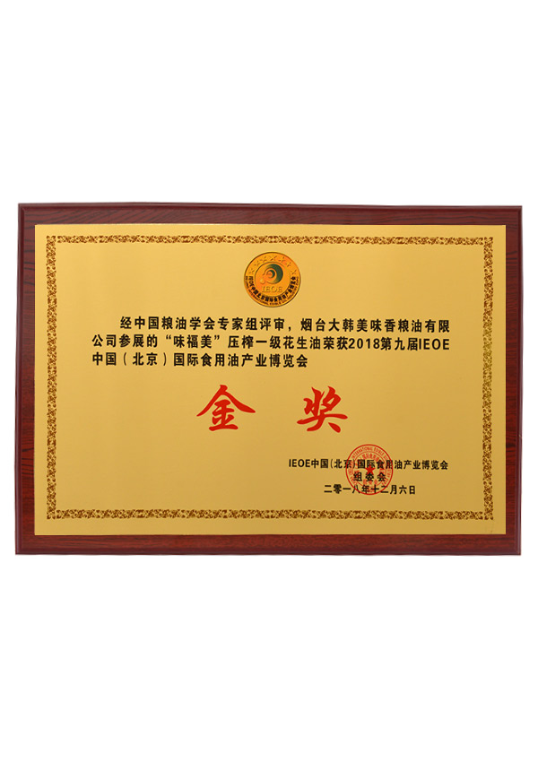 2018第九届IEOE中国（北京）国际食用油产业博览金奖