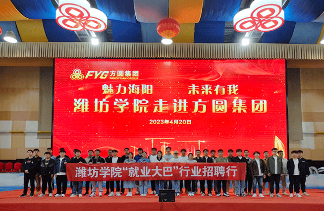 “魅力海阳,未来有我” 潍坊学院就业体验日走进方圆集团 “魅力海阳,未来有我” 潍坊学院就业体验日走进方圆集团