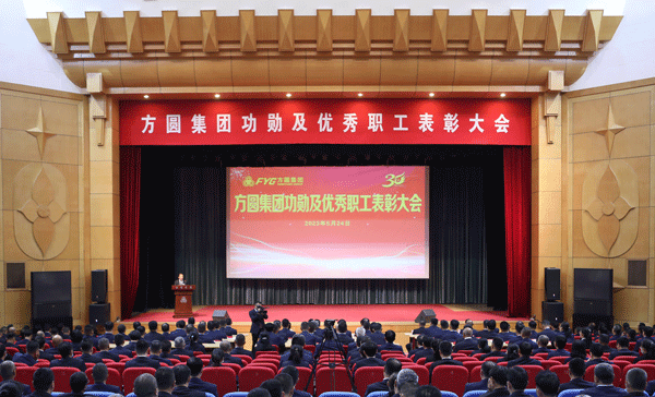 方圆集团隆重表彰功勋职工及优秀职工 方圆集团隆重表彰功勋职工及优秀职工